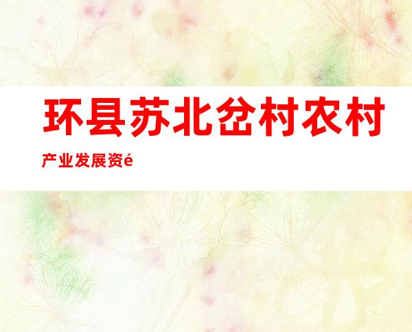 环县苏北岔村农村产业发展资金专业合作社